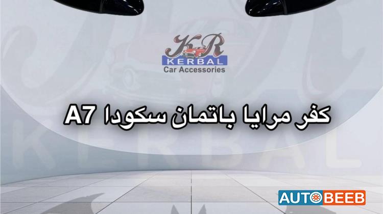 كفر مرايا باتمان سكودا A7