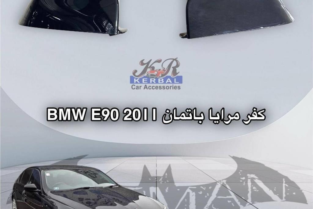 كفر مرايا باتمان BMW E90 2011 