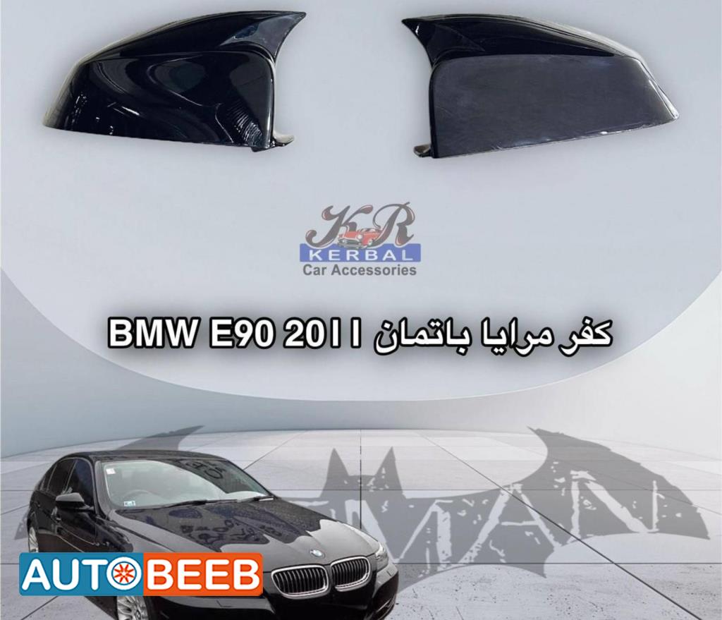 كفر مرايا باتمان BMW E90 2011 