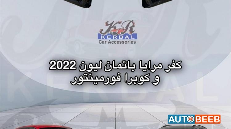 كفر مرايا باتمان ليون 2022 وكوبرا 