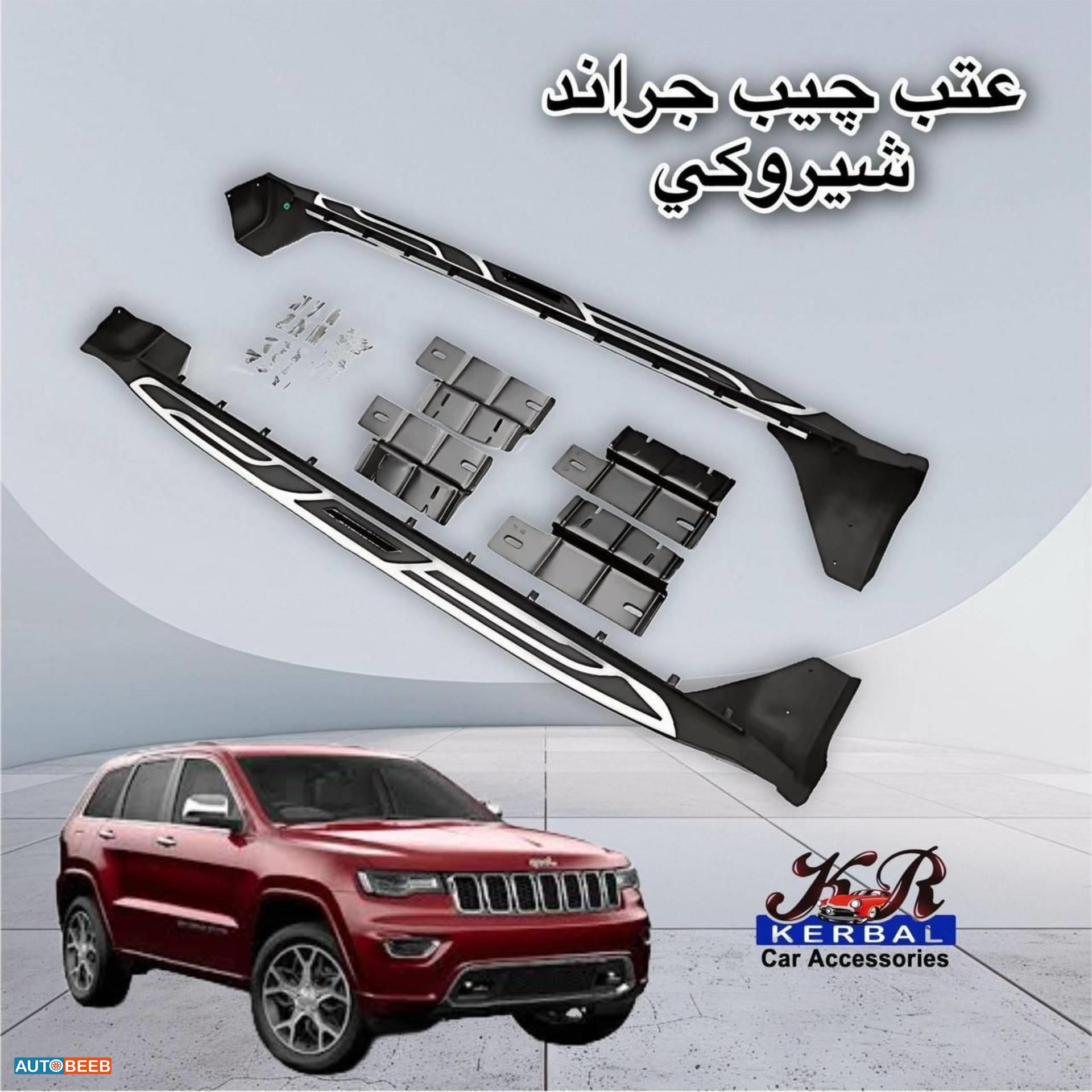عتب جيب شروكي جراند