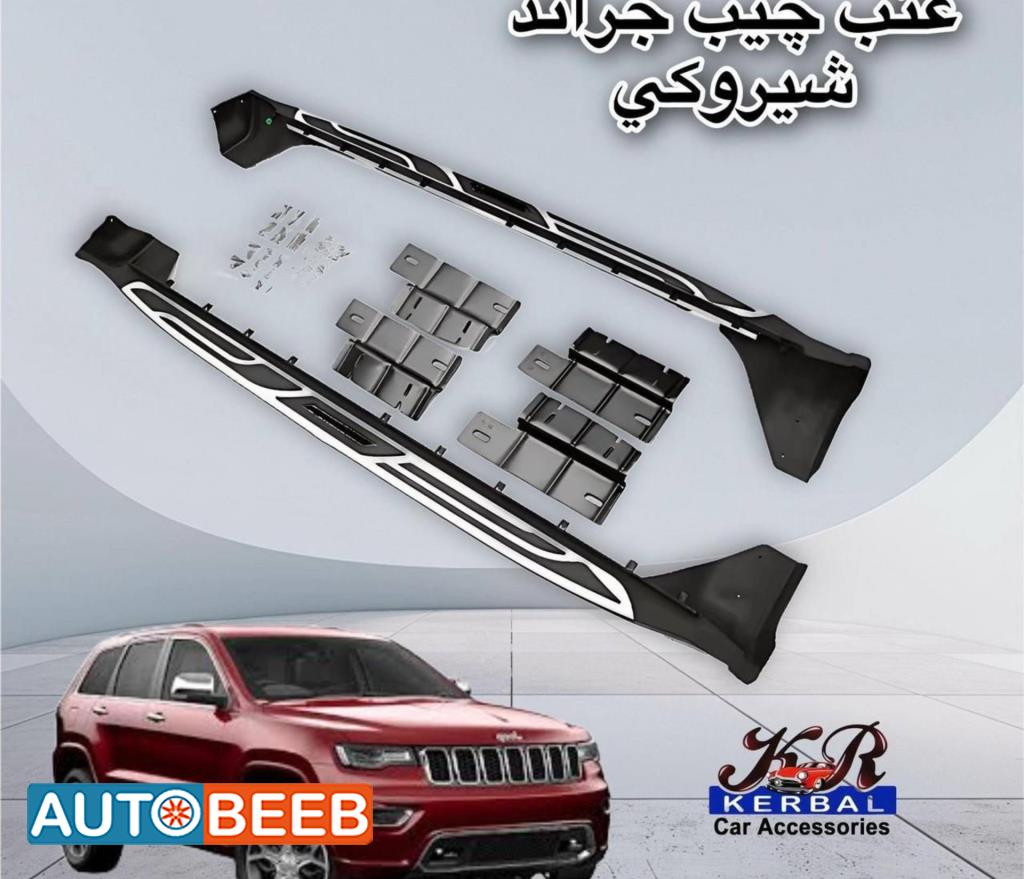 عتب جيب شروكي جراند