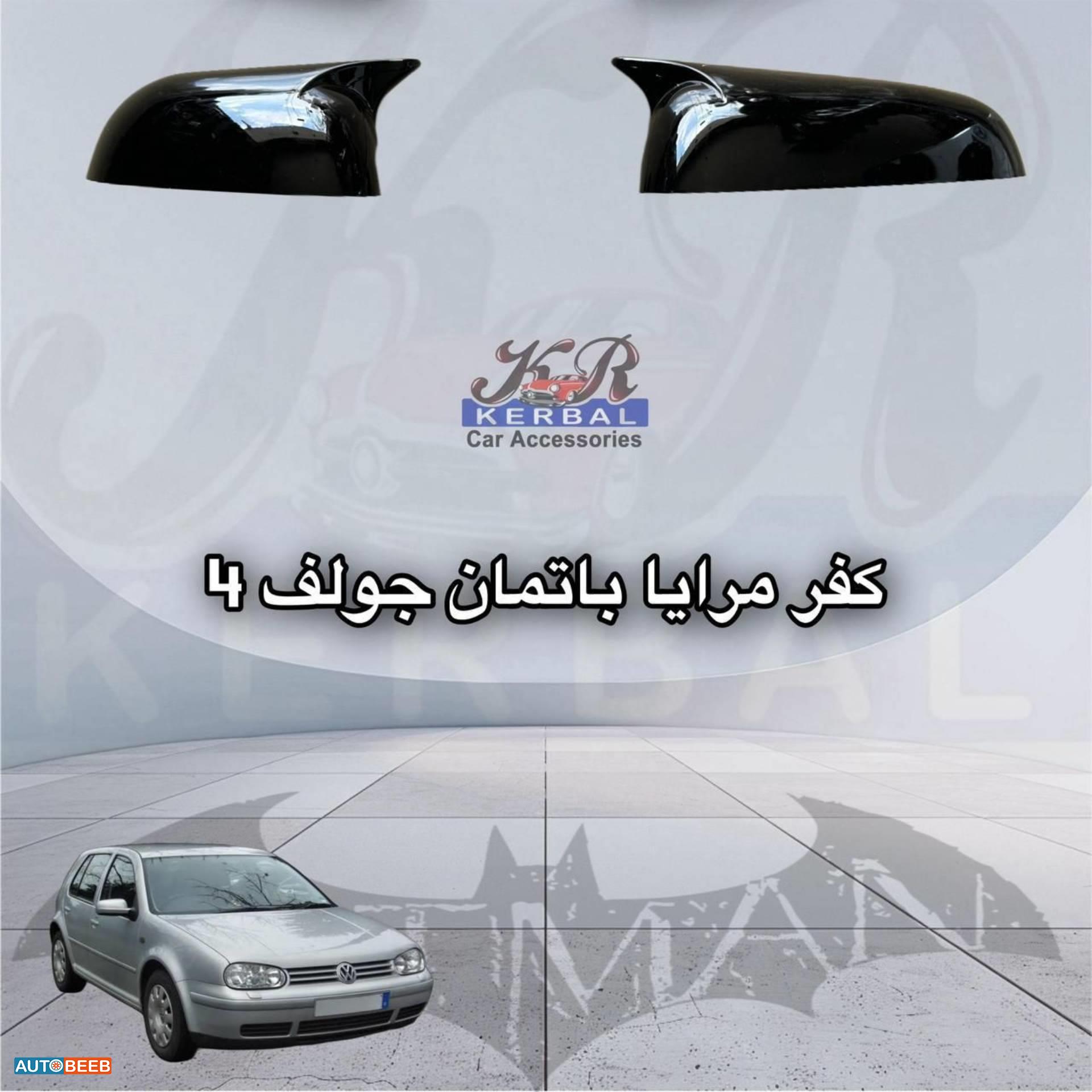 كفر مرايا باتمان جولف 4 