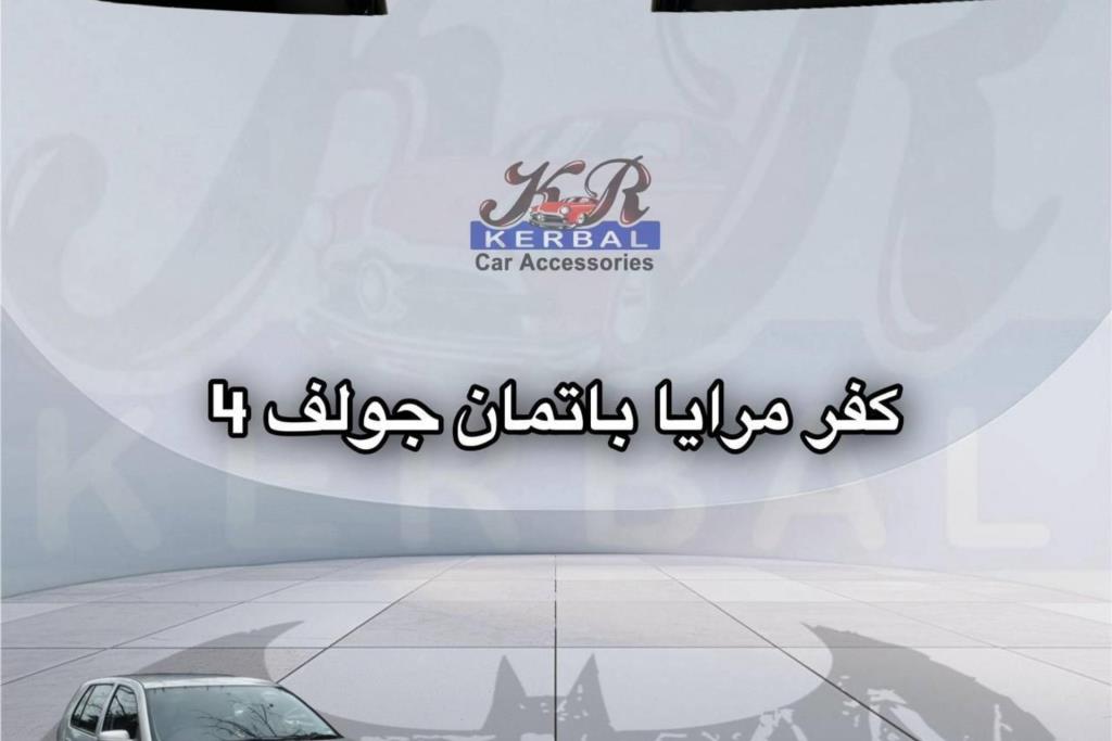 كفر مرايا باتمان جولف 4 