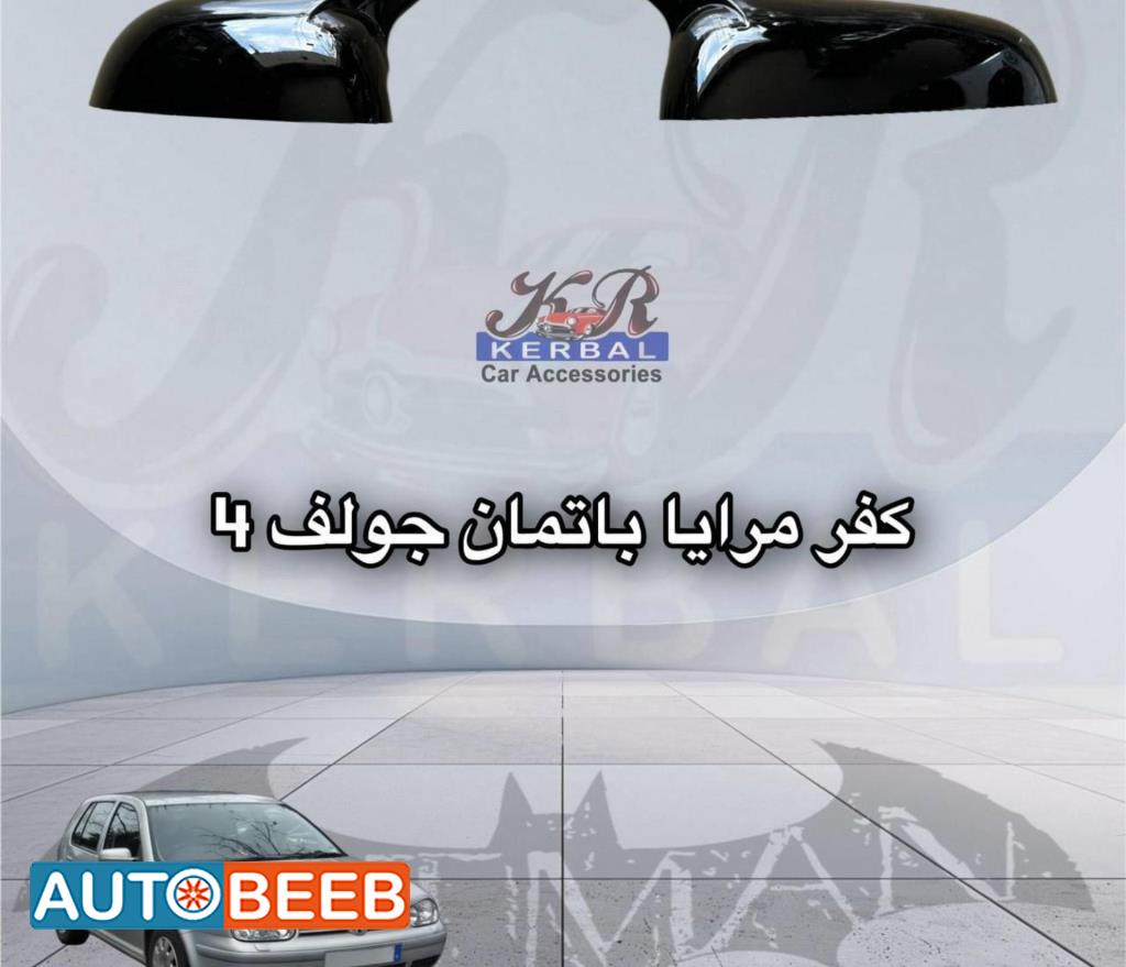 كفر مرايا باتمان جولف 4 