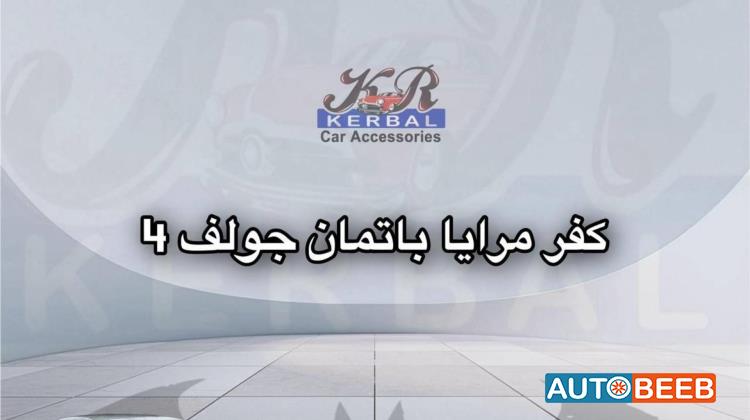 كفر مرايا باتمان جولف 4 
