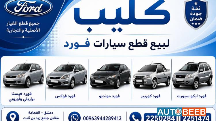 قطع فورد