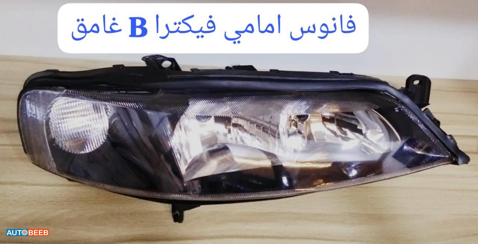 فانوس امامي فيكترا بي 96 97 98 99 2000 2001 2002 2003 