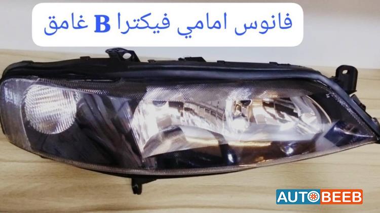 فانوس امامي فيكترا بي 96 97 98 99 2000 2001 2002 2003 