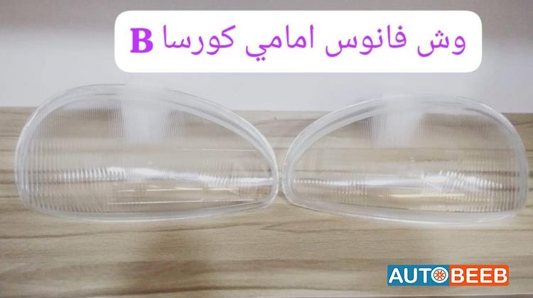 وش امامي كورسا بي 2003 2004 2005 2006
