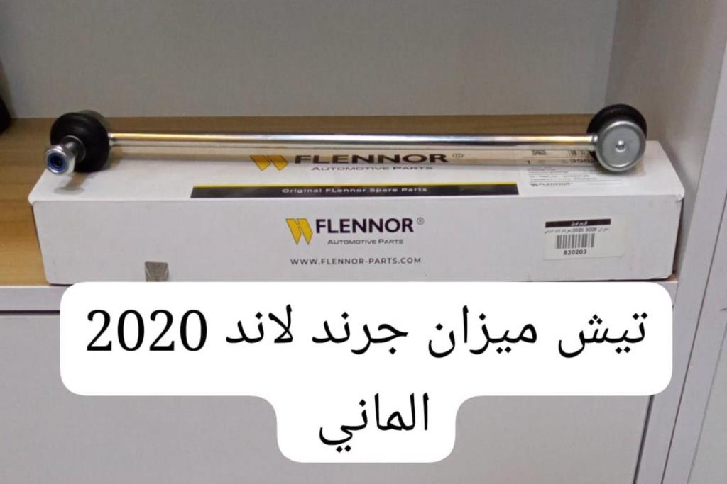تيش ميزان جراند لاند