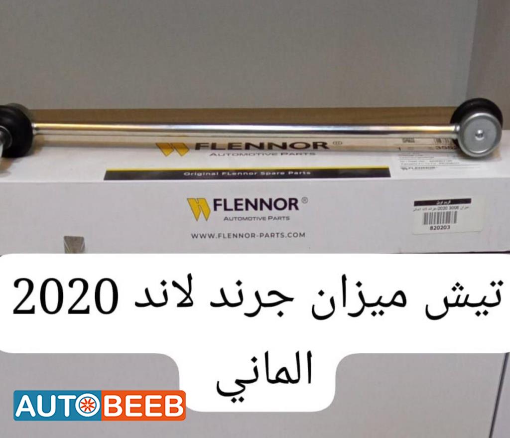 تيش ميزان جراند لاند
