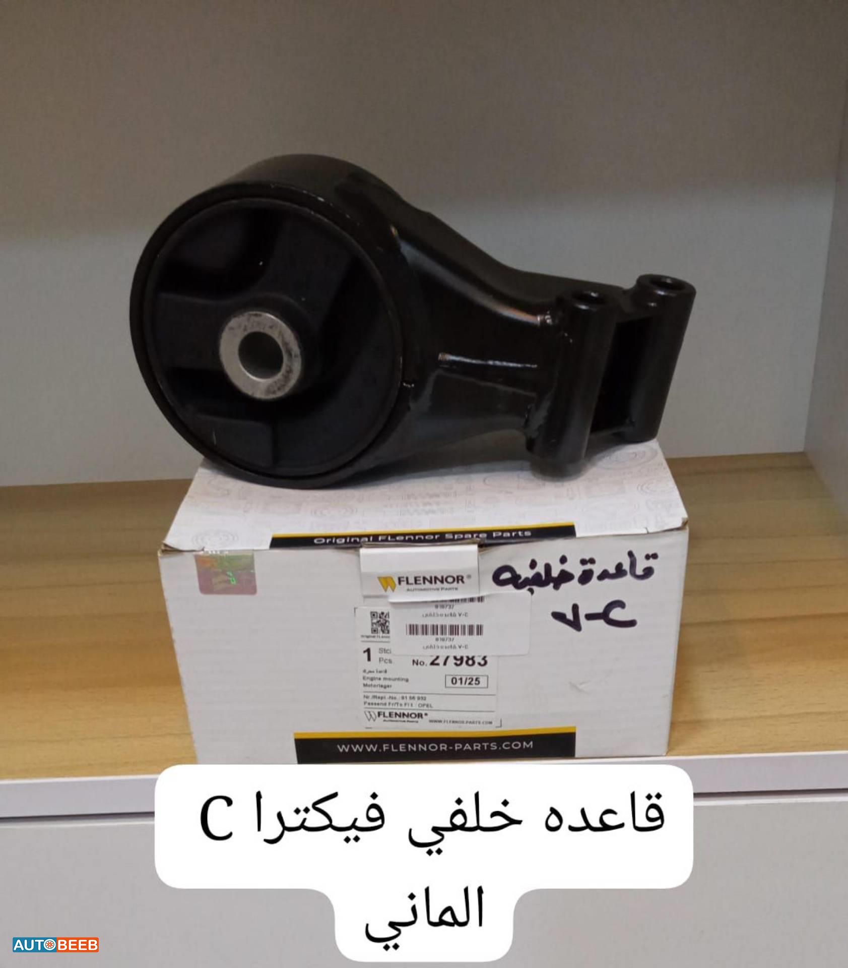 قاعدة خلفي فيكترا سي 2007  2008  2009
