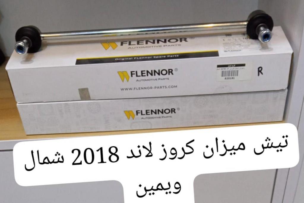 تيش ميزان كروز لاند 2018 2019 2020