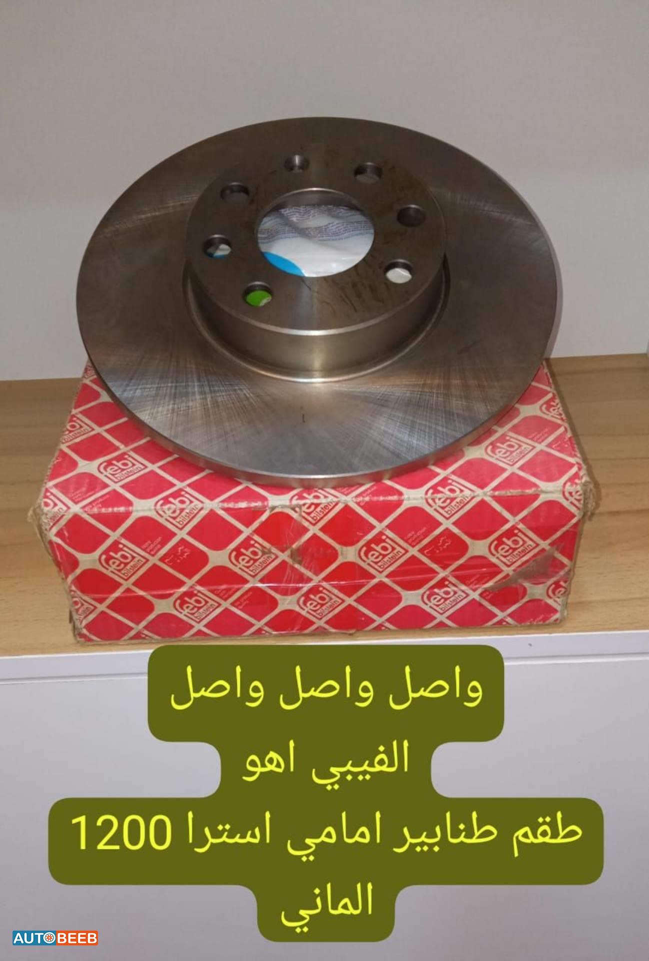 طقم طنابير امامي استرا 2010 2011 2010 2011 2012 2013 