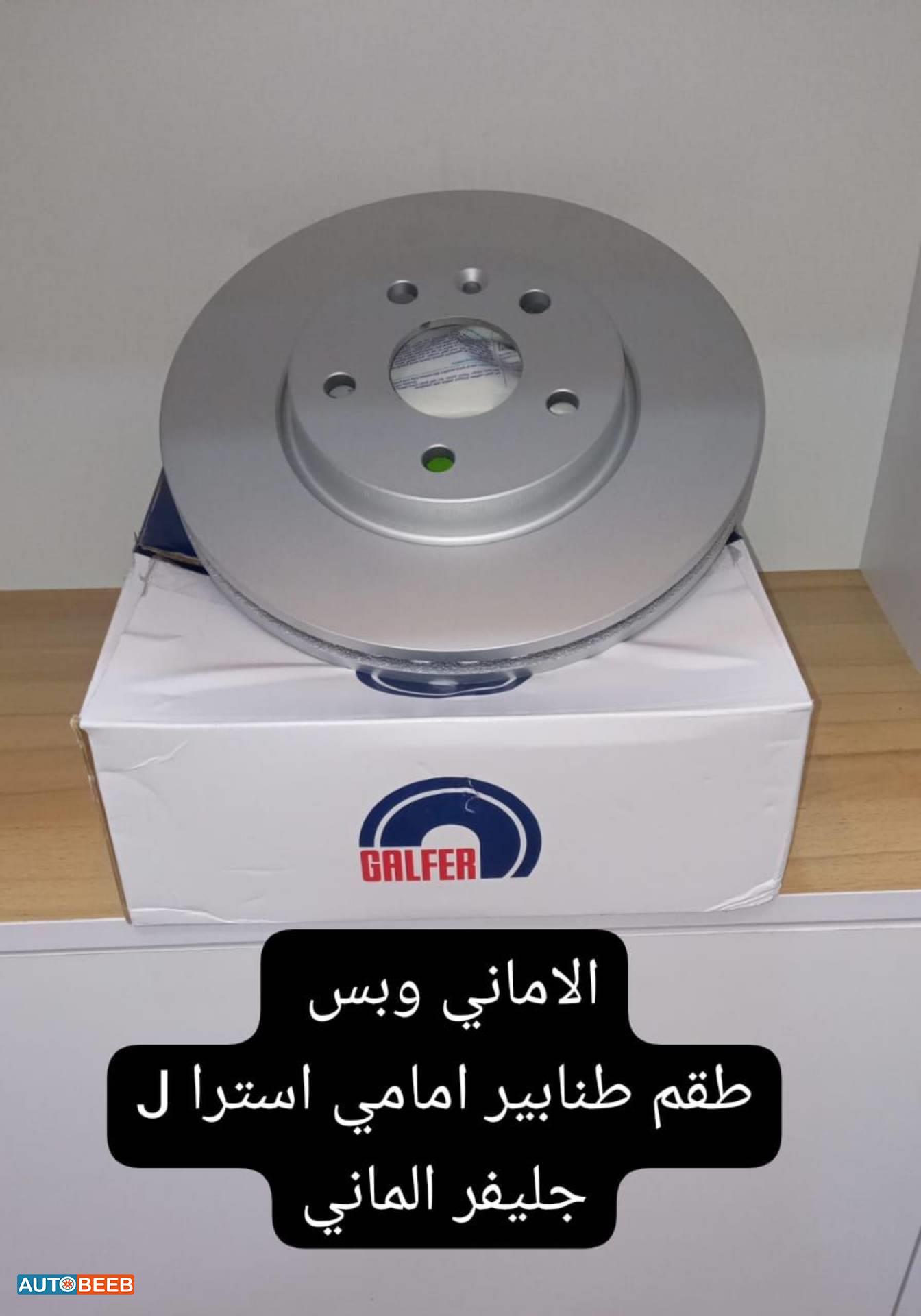 طقم طنابير امامي استرا جي 2010 2011 2012 2013 
