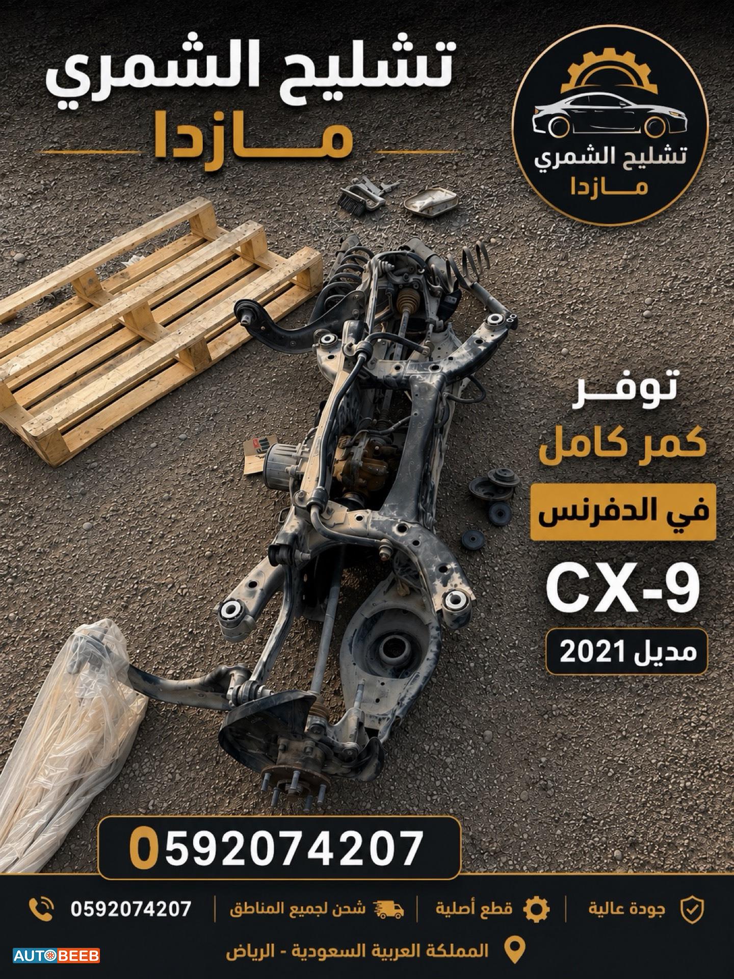تشليح مازدا قطع مازدا 0592074207