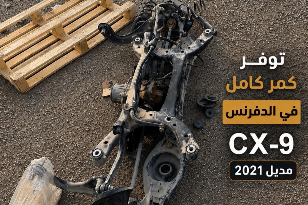 تشليح مازدا قطع مازدا 0592074207