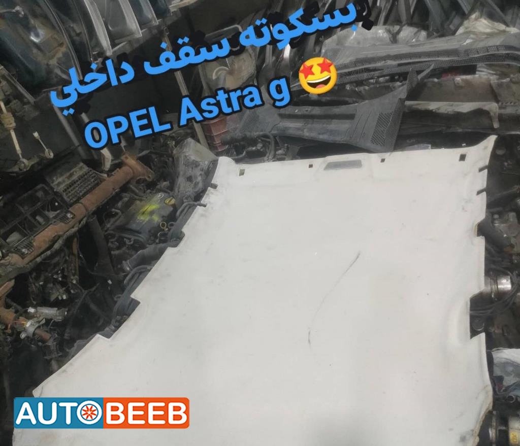 بسكوته سقف داخلي استرا جي 2000 2001 2002 2003 2004 2005 2006 