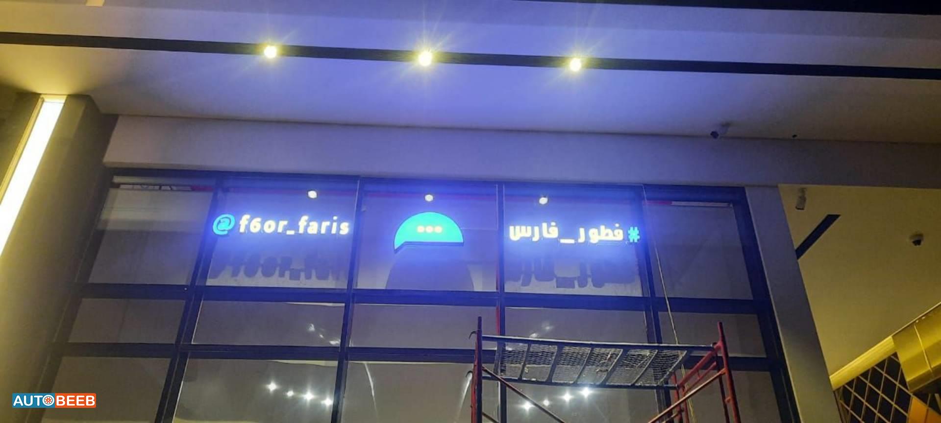 دعاية وإعلان لوحات محلات تجاريه حروف بارزه 