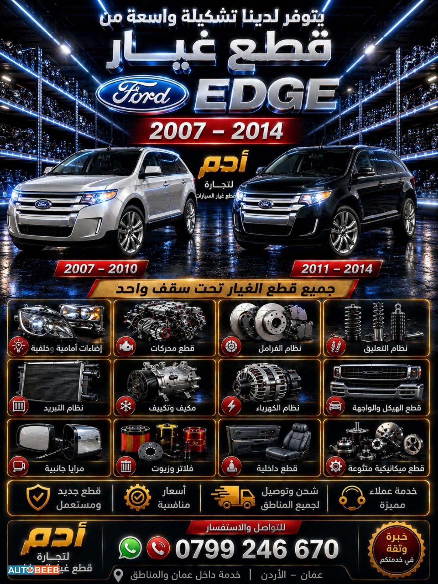 قطع غيار فورد Ebge جديد ومستعمل