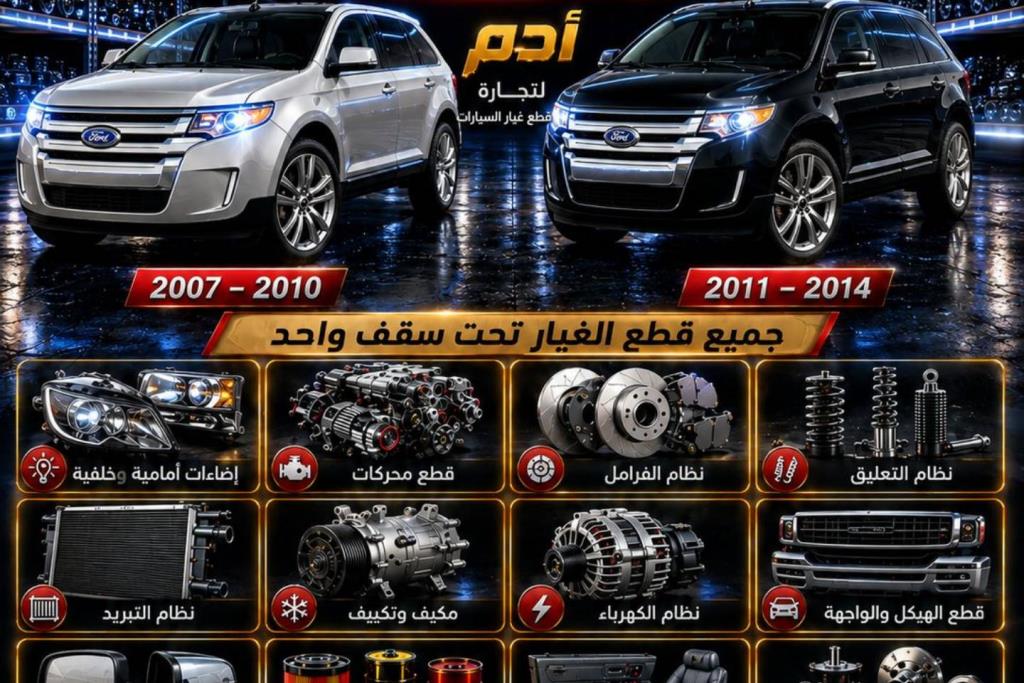 قطع غيار فورد Ebge جديد ومستعمل