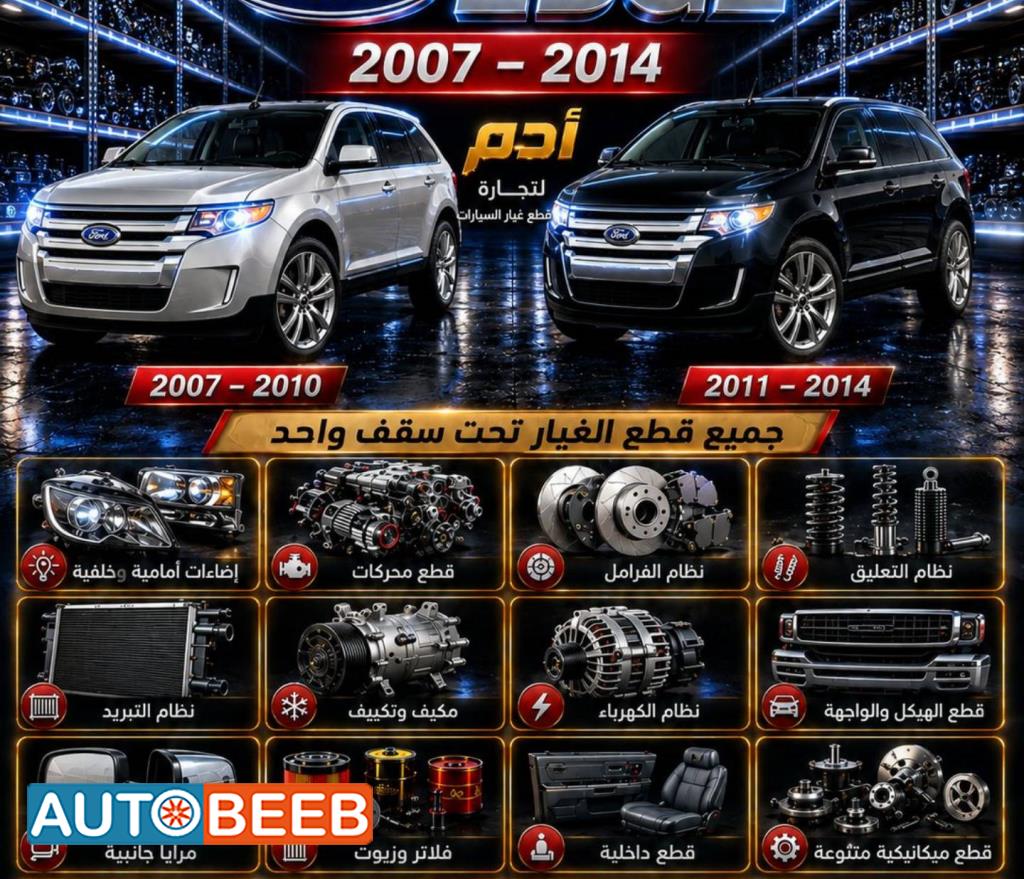 قطع غيار فورد Ebge جديد ومستعمل