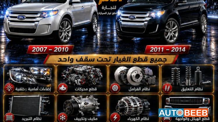 قطع غيار فورد Ebge جديد ومستعمل