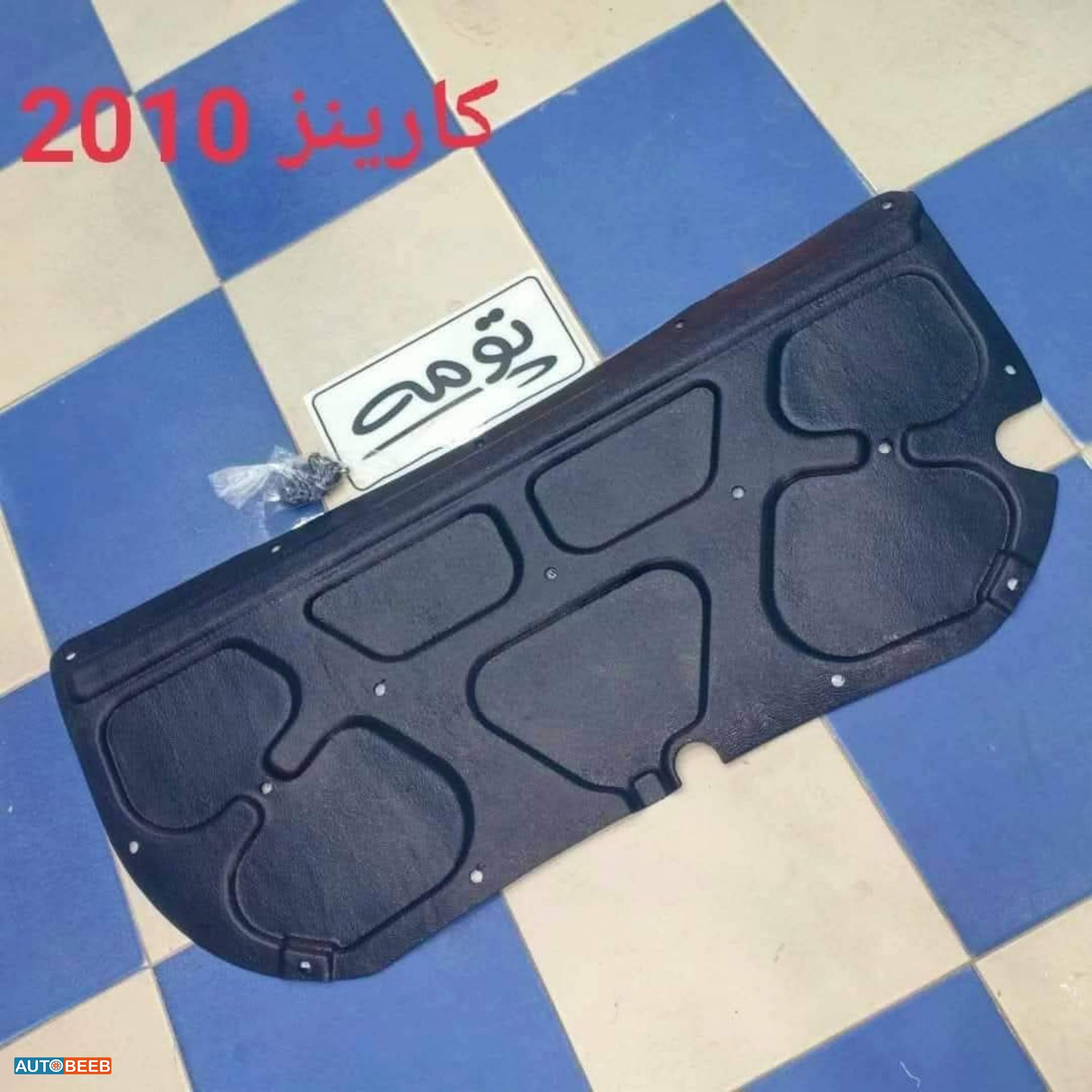 كسوة كبوت داخلي (لباد الكبوت) كارينز 2010