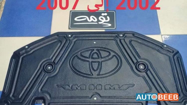 كسوة كبوت داخلي (لباد الكبوت) 2002  2003 2004 2005 2006 2007