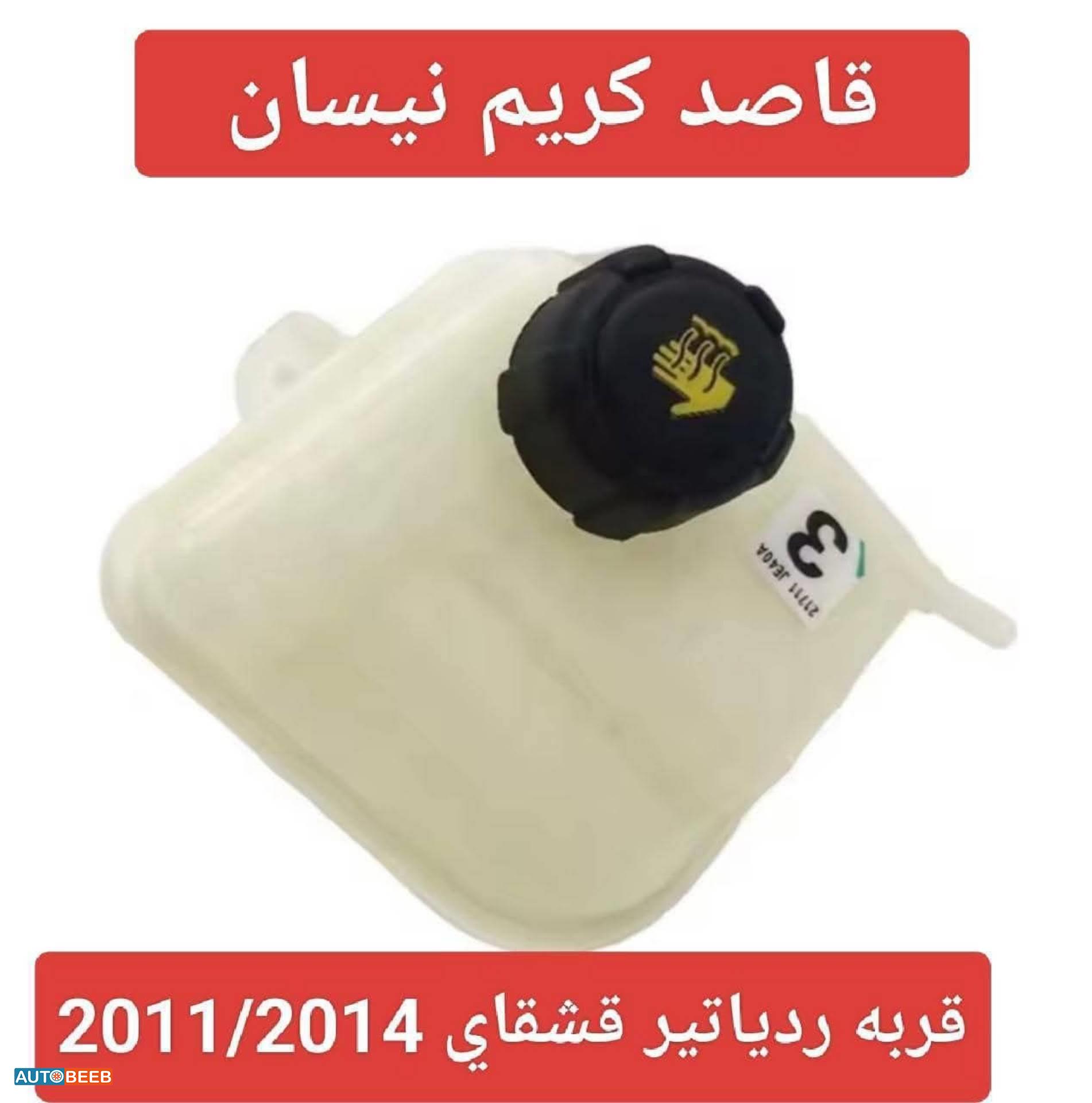 قربة ردياتير 2011 2012 2013 2014