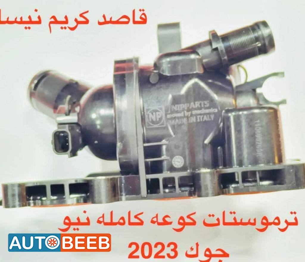 ترموستات كوعه كامله نيو جوك 2023