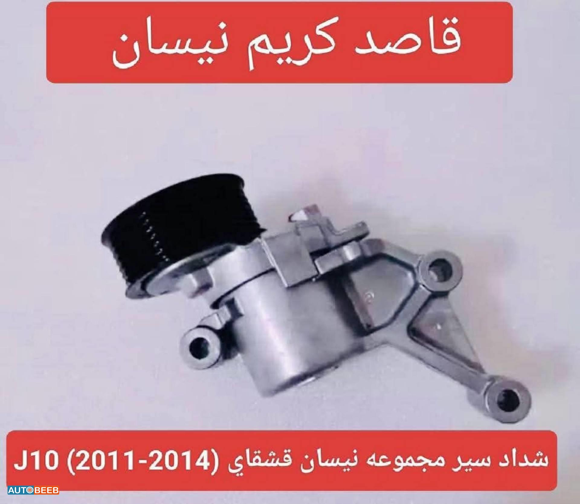 شداد سیر مجموعه نیسان قشقاي 2011 2012 2013 2014 J10