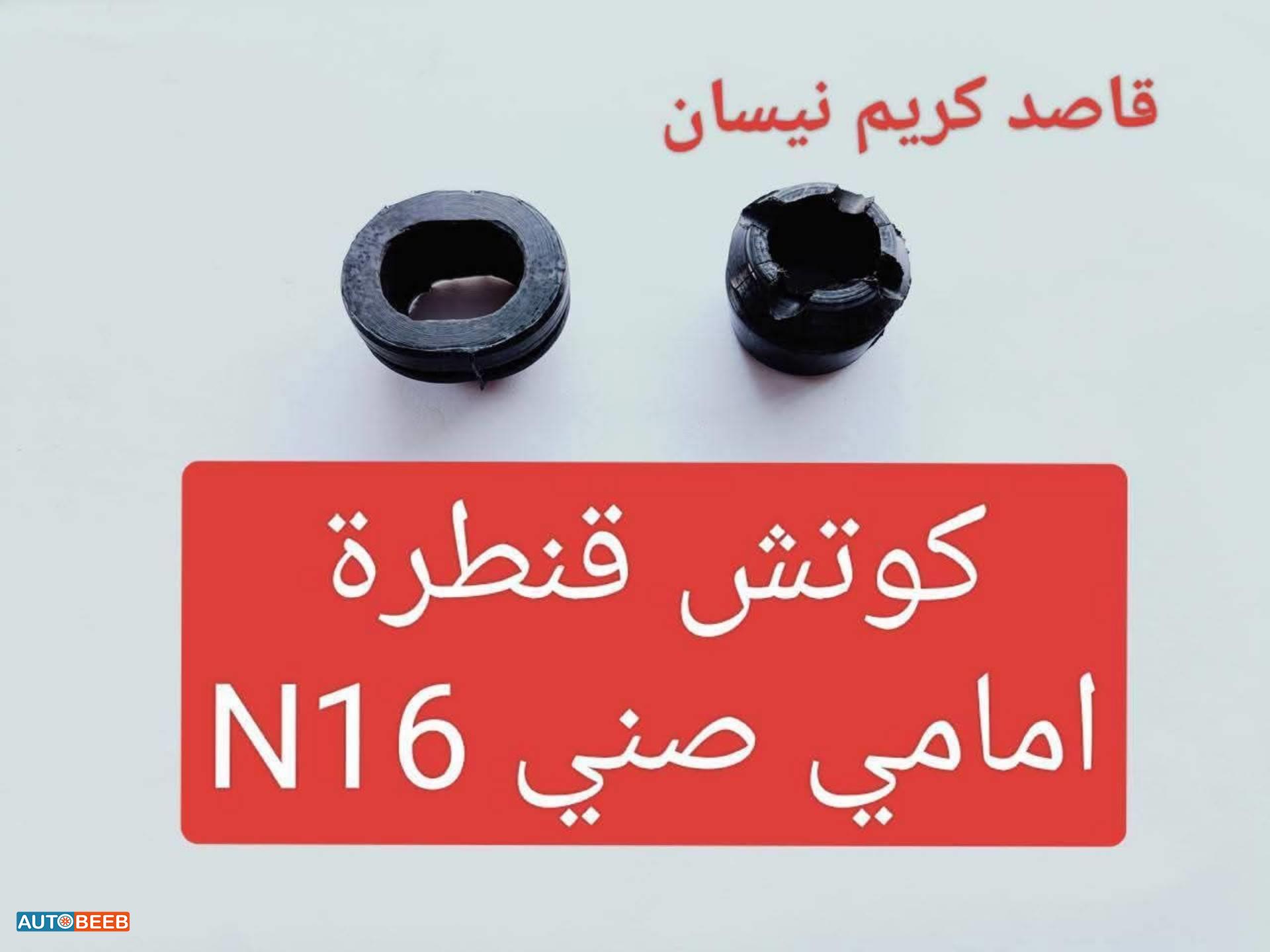 كوتش قنطرة امامي صني  n16 2005 2006 2007 2008 2009