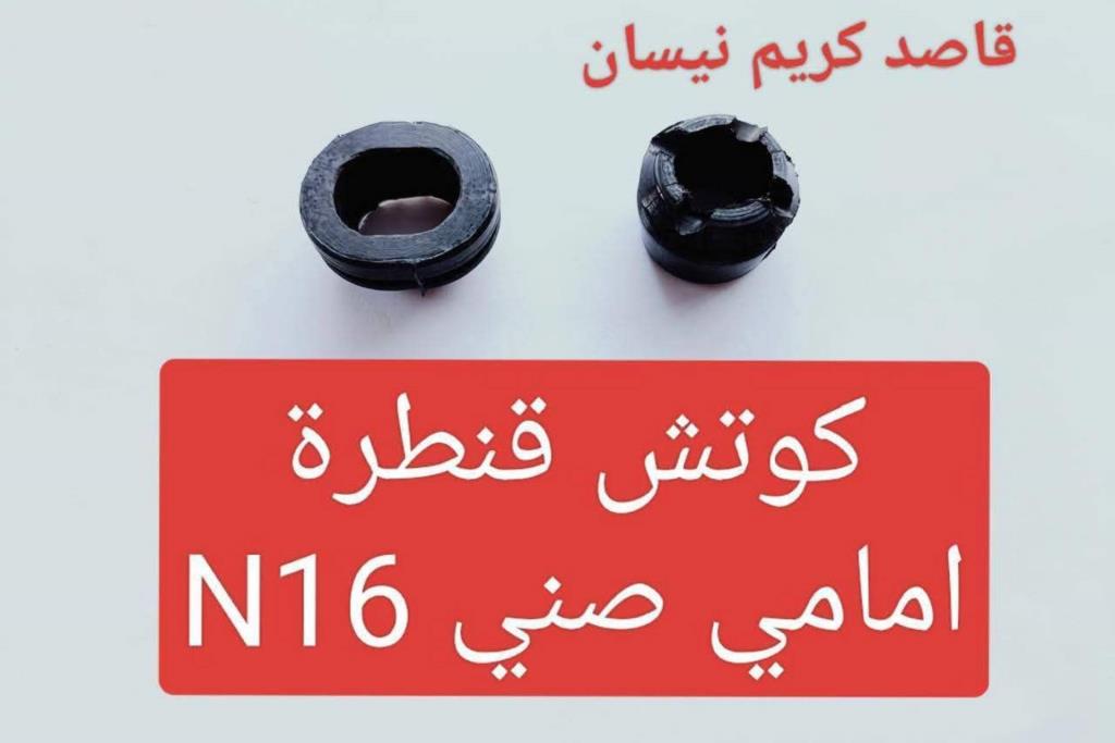 كوتش قنطرة امامي صني  n16 2005 2006 2007 2008 2009