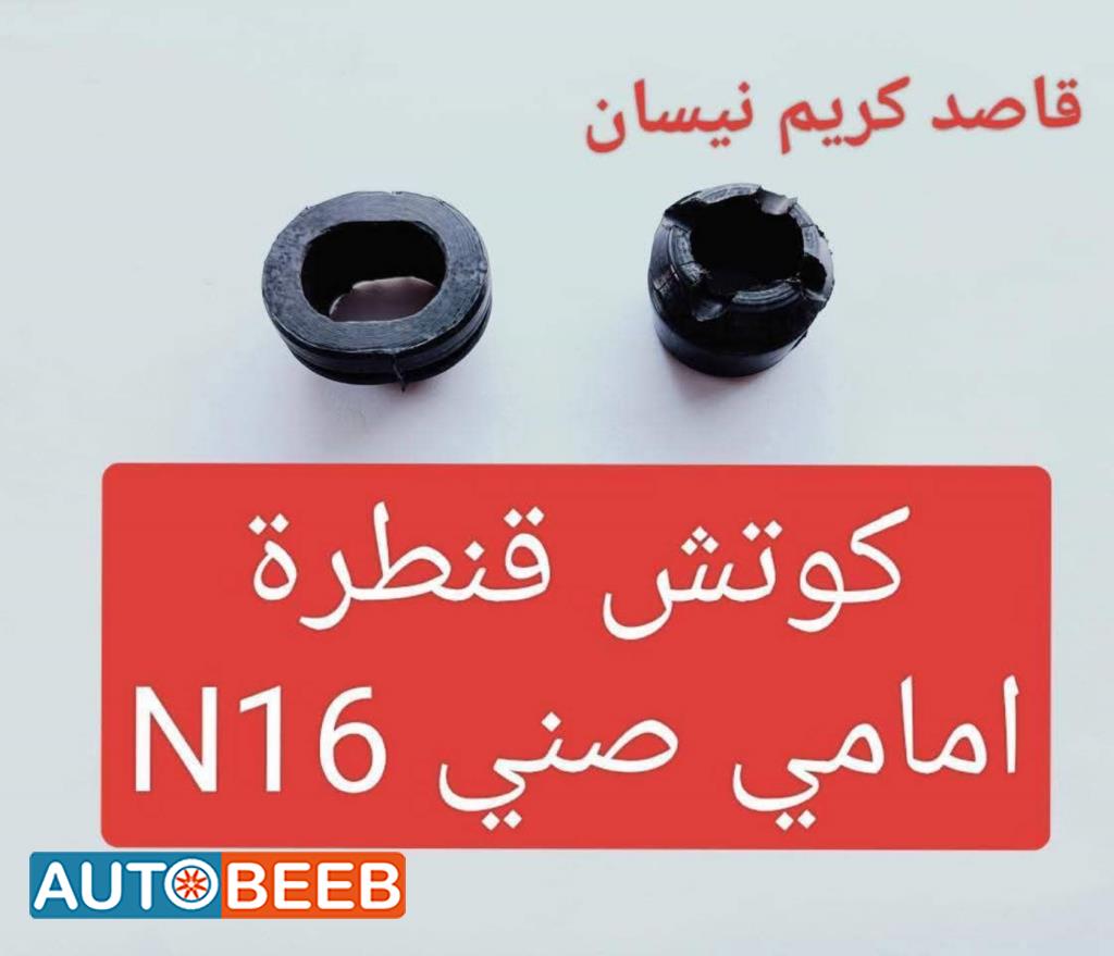 كوتش قنطرة امامي صني  n16 2005 2006 2007 2008 2009