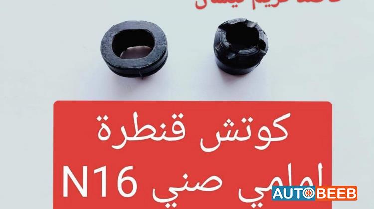 كوتش قنطرة امامي صني  n16 2005 2006 2007 2008 2009
