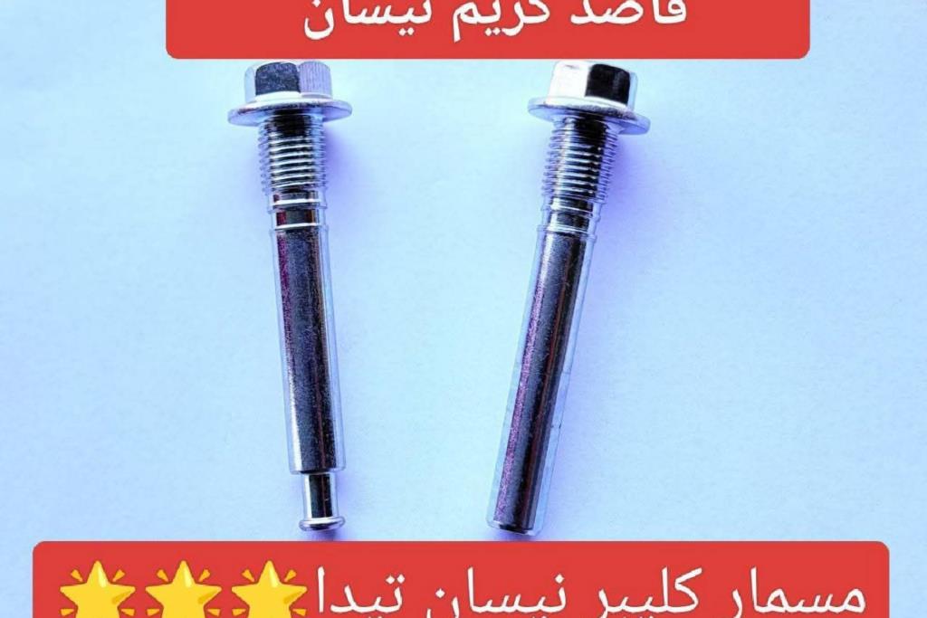 مسمار كليبر نیسان تیدا 2021