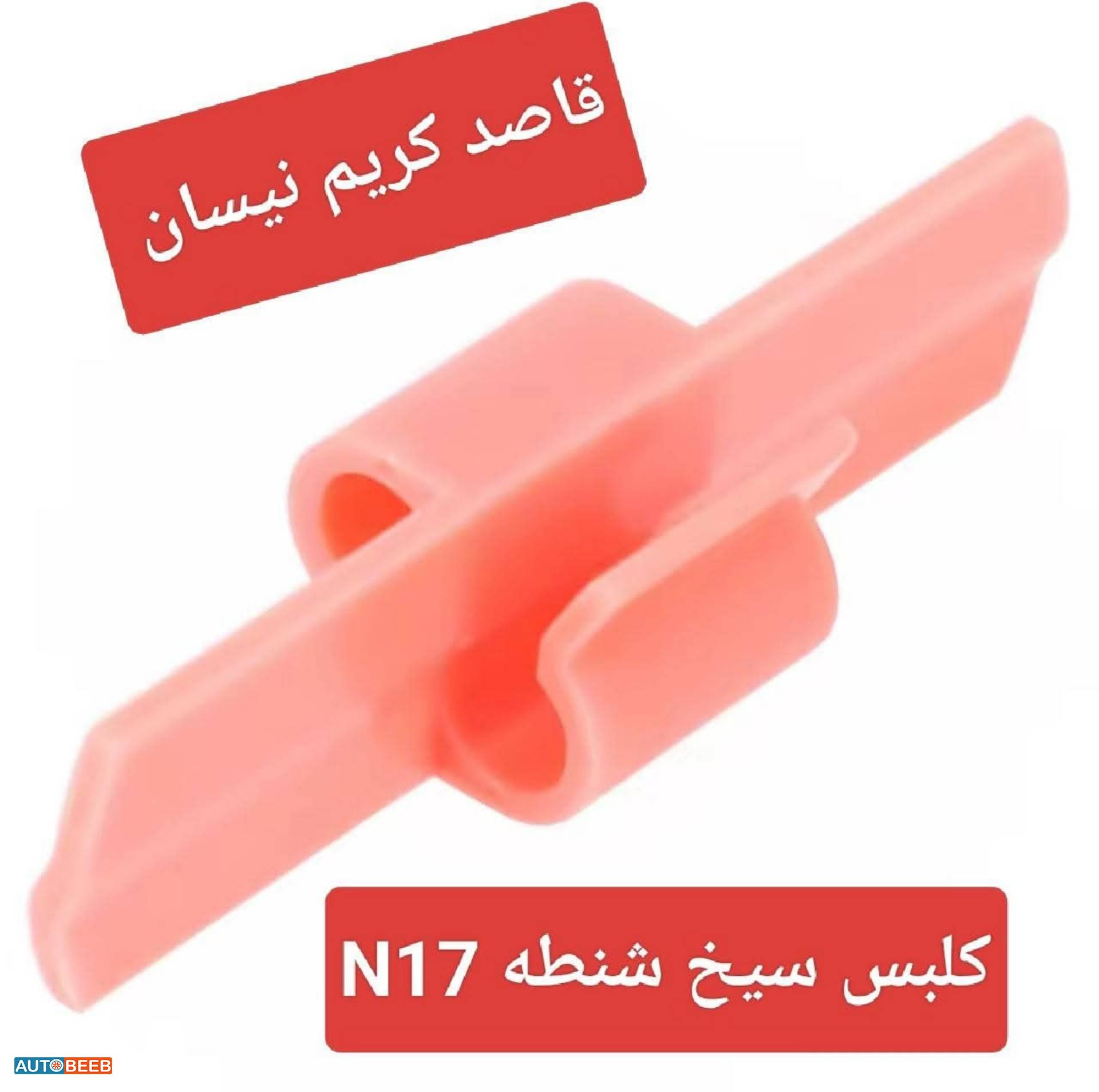 كلبس سيخ شنطه n17 2012 2013 2014 2015 2016 2017 2018 2019 2020