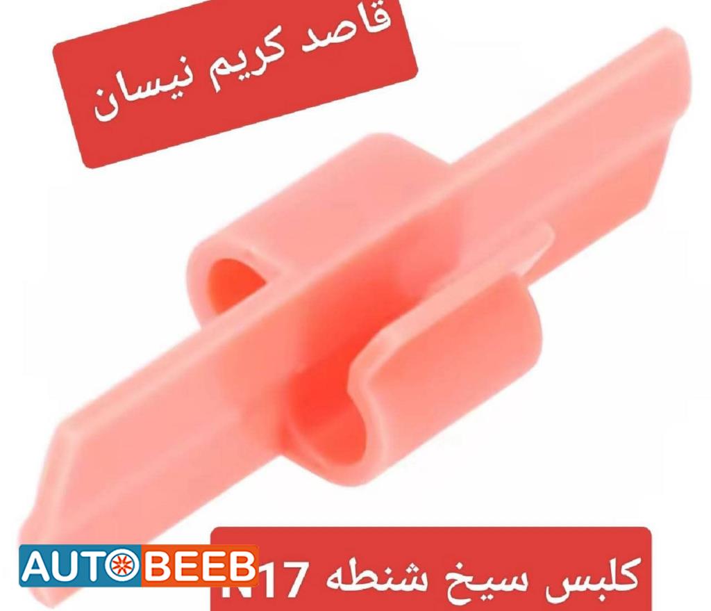 كلبس سيخ شنطه n17 2012 2013 2014 2015 2016 2017 2018 2019 2020