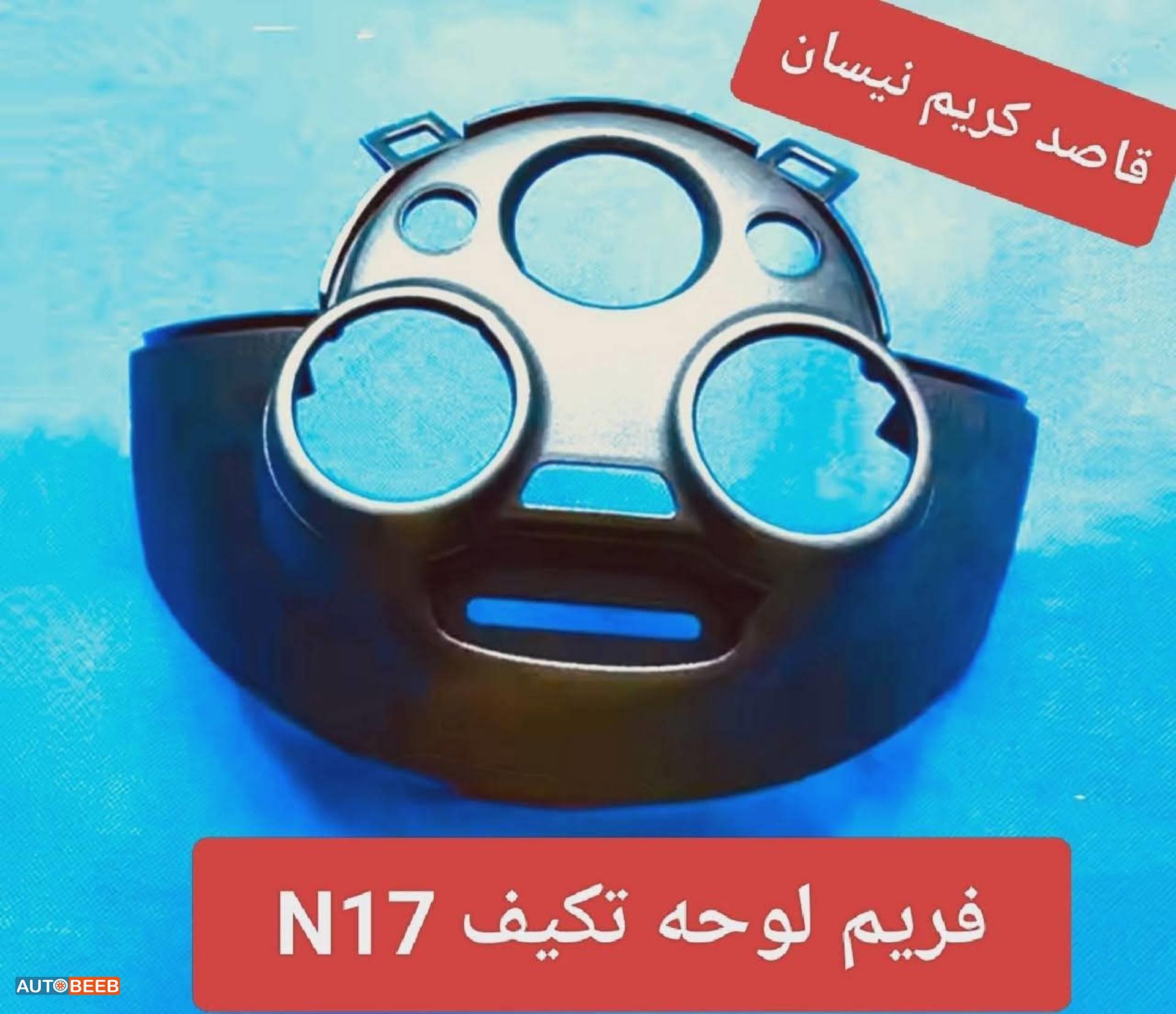 فريم لوحة تكيف n17 2012 2013 2014 2015 2016 2017 2018 2019 2020