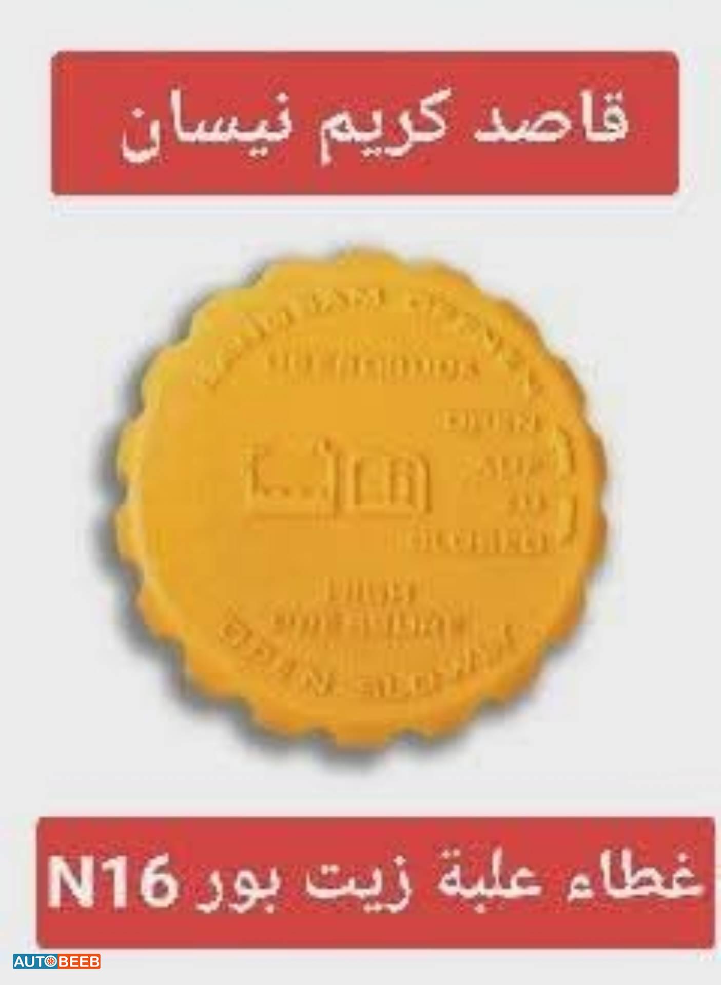 غطاء علبة زيت بور n16 2005 2006 2007 2008 2009