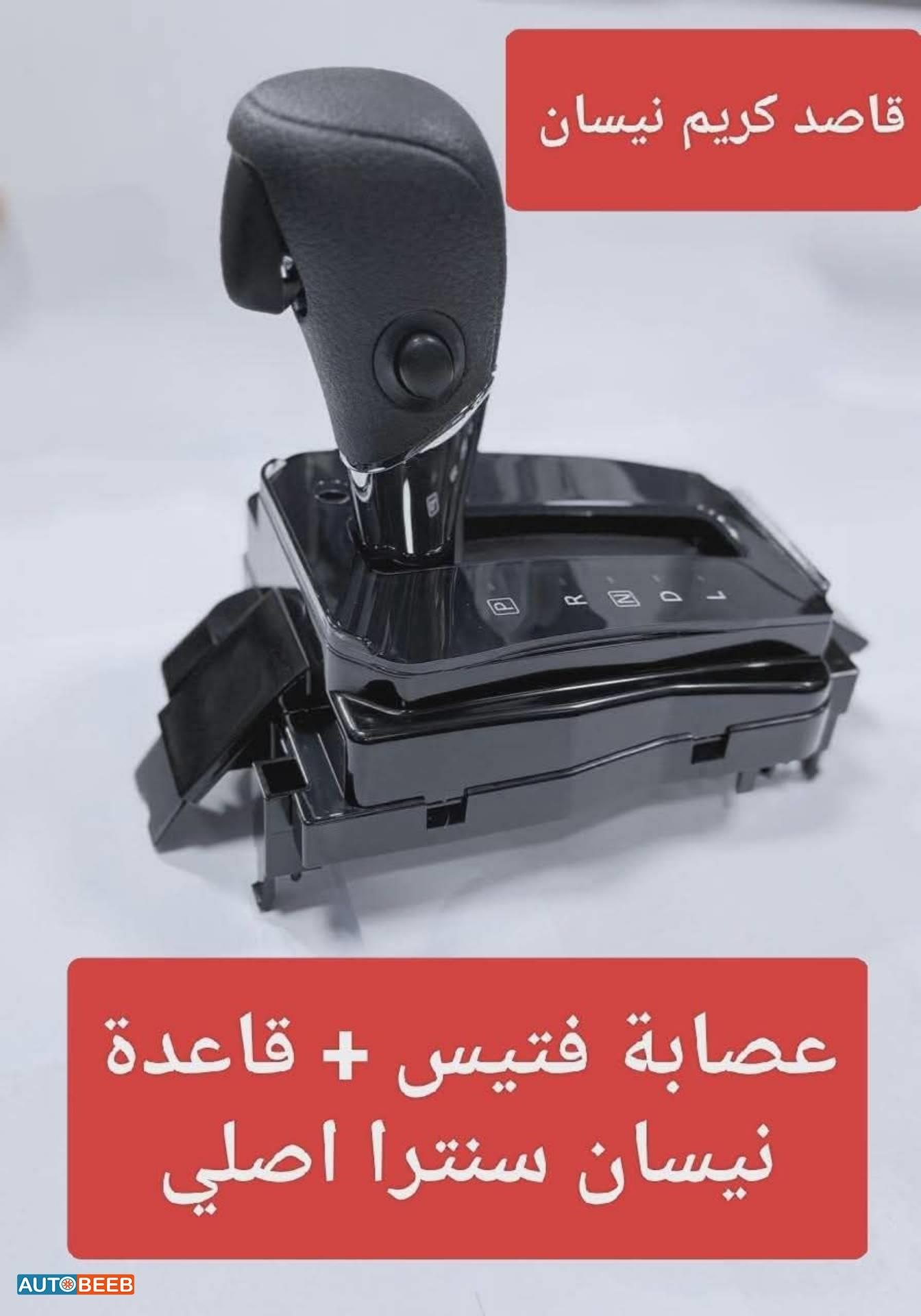 عصابة فتيس + قاعدة نيسان سنترا اصلي 2016 2017 2018 