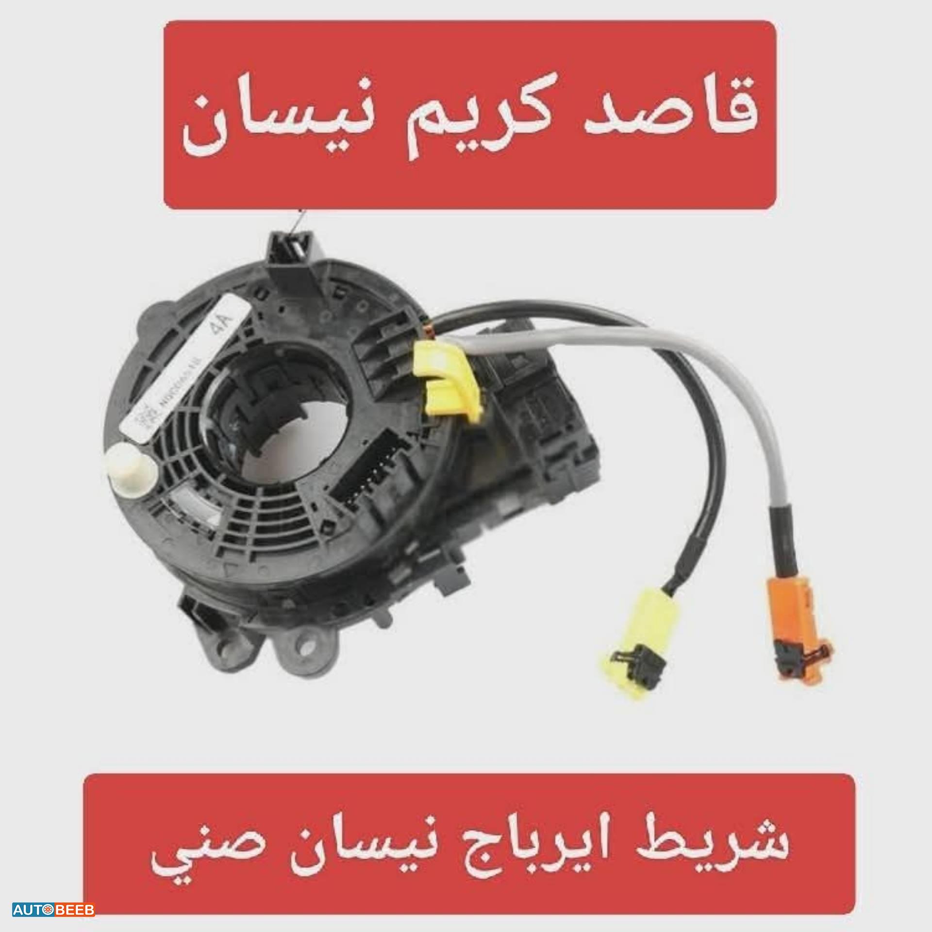 شريط ایرباج نيسان صنيn17 2012 2013 2014 2015 2016 2017 2018 2019 2020