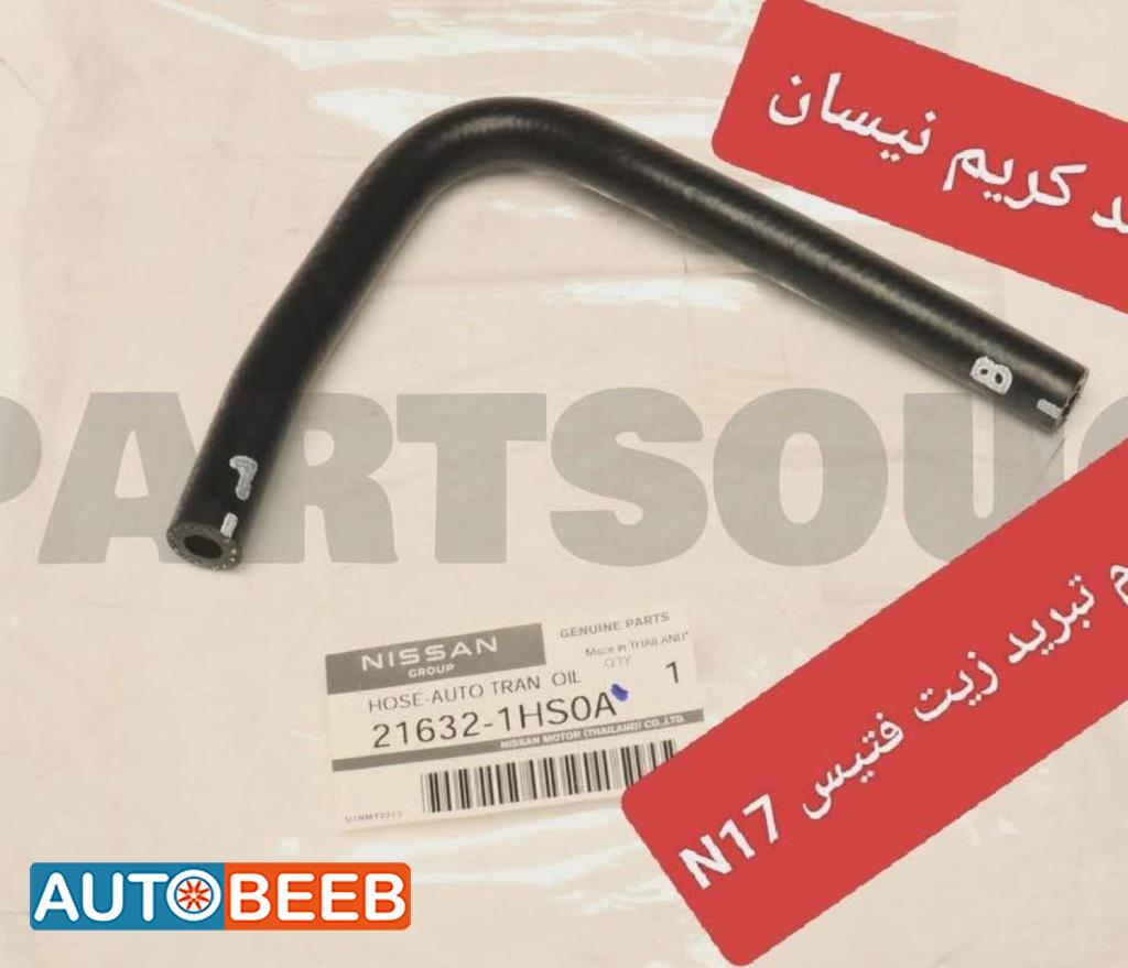 خرطوم تبريد زيت فتيس n17 2012 2013 2014 2015 2016 2017 2018 2019 2020