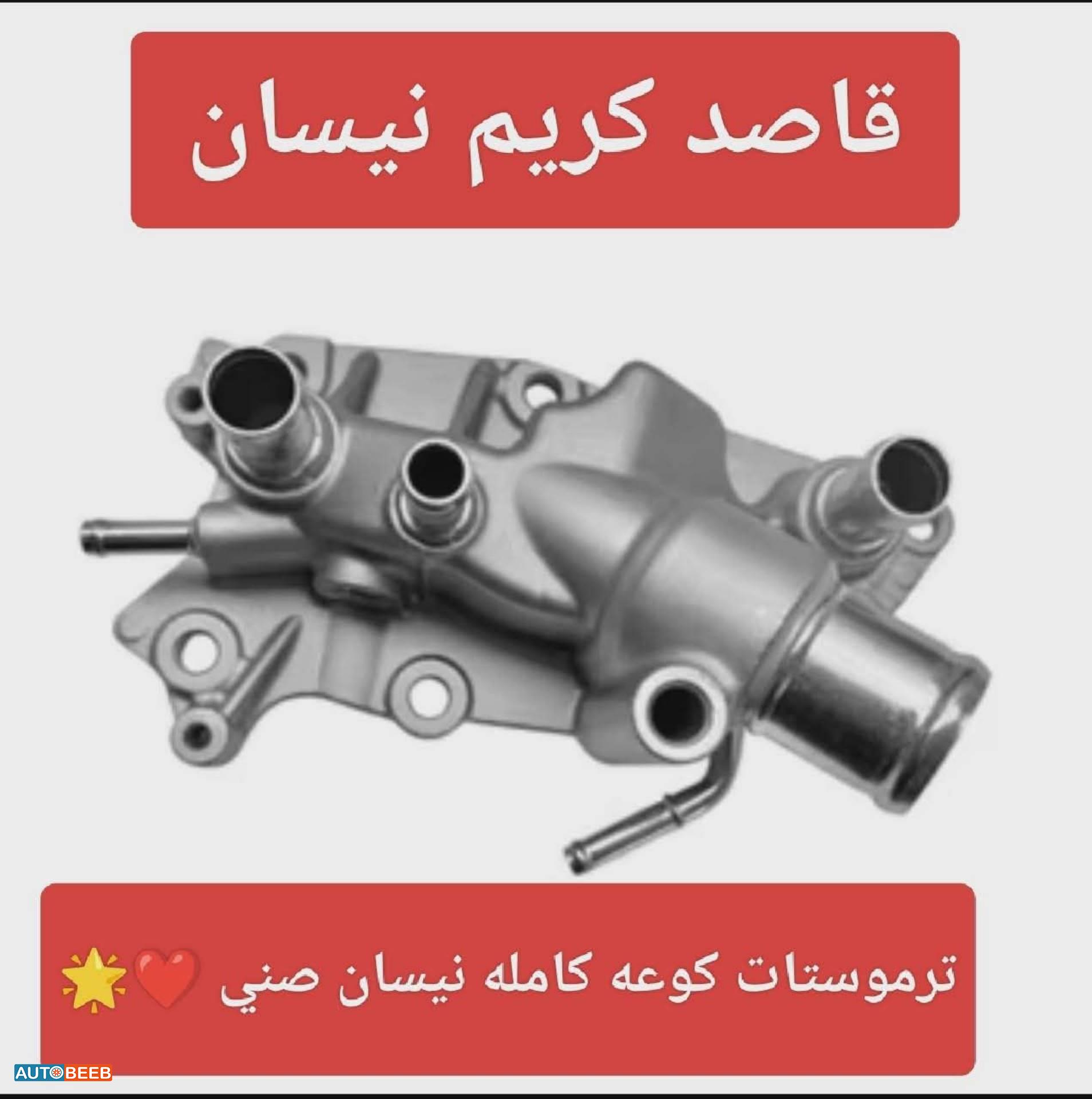 ترموستات کوعه كامله نيسان صني n17 2012 2013 2014 2015 2016 2017 2018 2