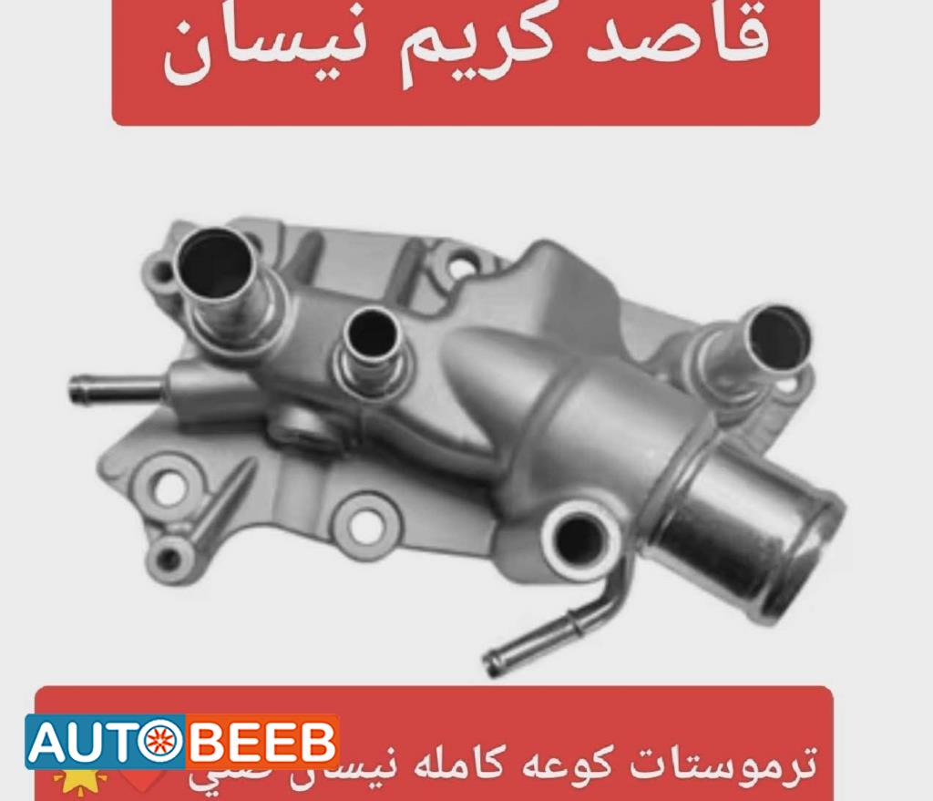 ترموستات کوعه كامله نيسان صني n17 2012 2013 2014 2015 2016 2017 2018 2