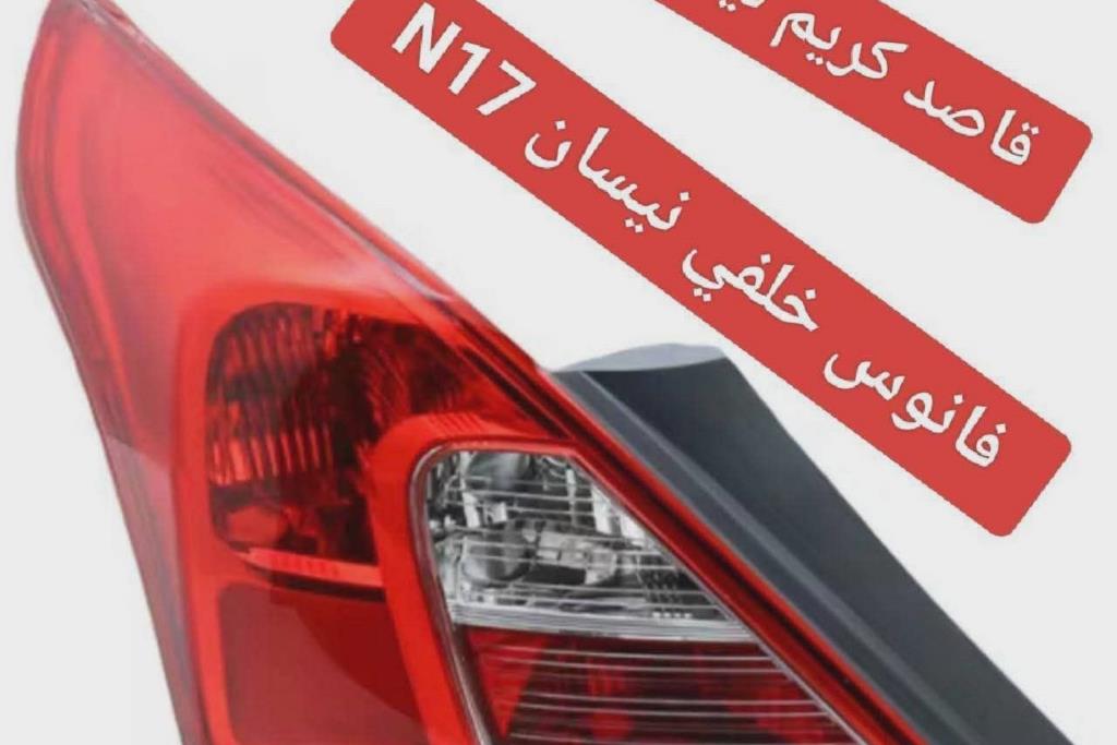 فانوس خلفي نيسان n17 2012 2013 2014 2015 2016 2017 2018 2019 2020