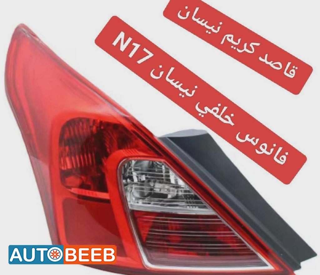 فانوس خلفي نيسان n17 2012 2013 2014 2015 2016 2017 2018 2019 2020