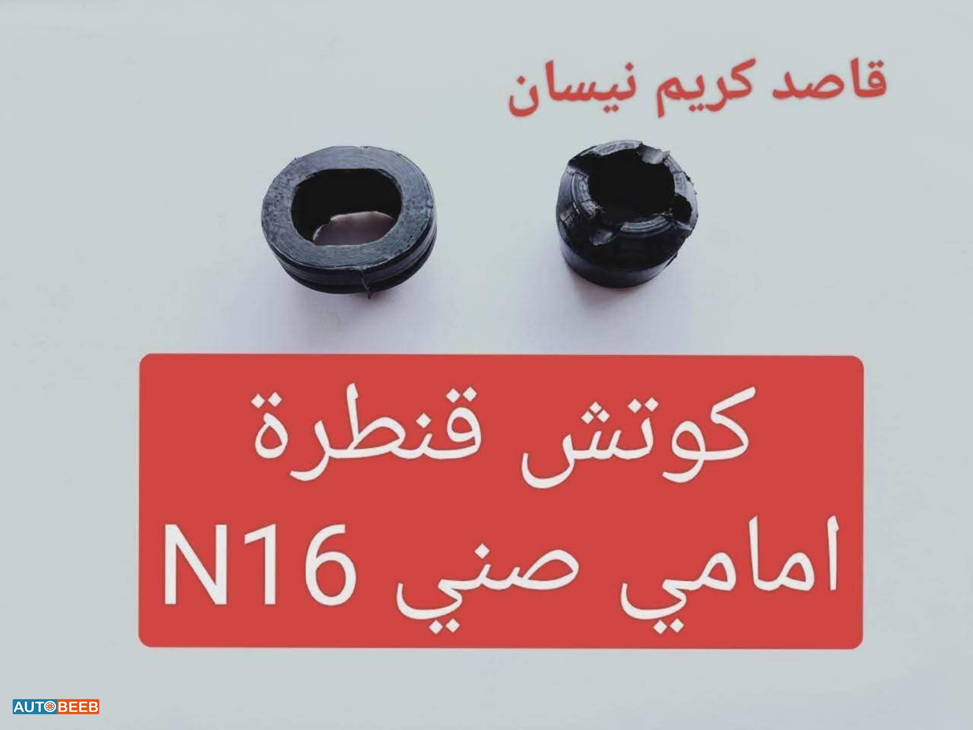 كوتش قنطرة امامي صني n16 2005 2006 2007 2008 2009